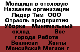 Мойщица в столовую › Название организации ­ Лидер Тим, ООО › Отрасль предприятия ­ Уборка › Минимальный оклад ­ 22 000 - Все города Работа » Вакансии   . Ханты-Мансийский,Мегион г.